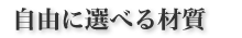 自由に選べる素材