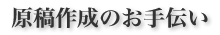 原稿作成のお手伝い