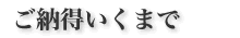 ご納得いくまで