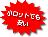 小ロットでも安い！